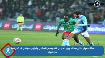 «تفاصيل مثيرة» الدوري الأردني الموسم المقبل بترتيب مراحل لا تعرفها من قبل